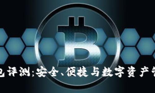 库神二代冷钱包评测：安全、便捷与数字资产管理的完美结合