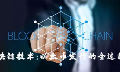 深入探索区块链技术：以太币发行的全过程与未来展望