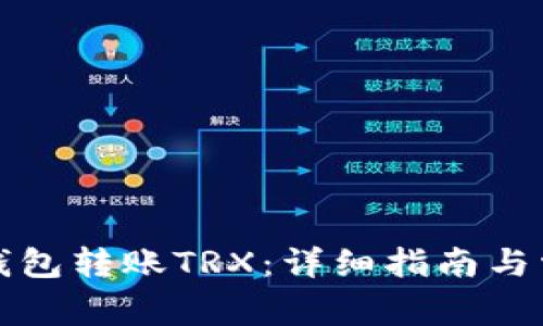 如何使用冷钱包转账TRX：详细指南与常见问题解答