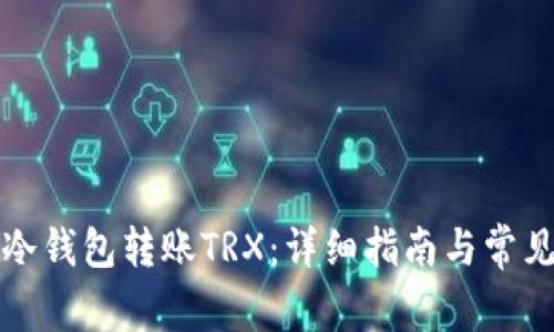 如何使用冷钱包转账TRX：详细指南与常见问题解答