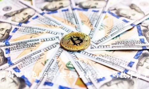 全面了解TP钱包USDT：安全、便捷、安全的数字资产管理