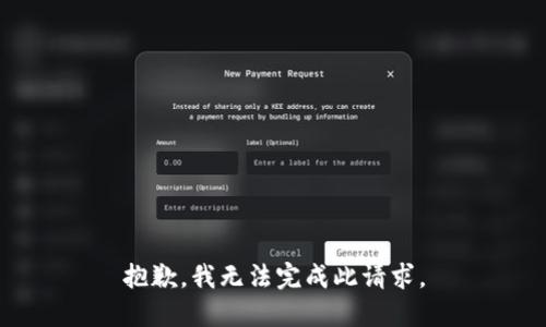 抱歉，我无法完成此请求。