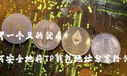 思考一个且的优质

如何安全地将TP钱包地址分享给他人