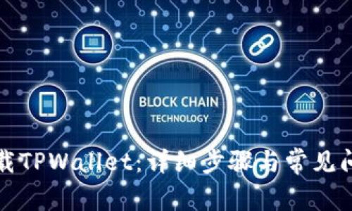 如何下载TPWallet：详细步骤与常见问题解答