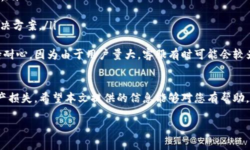   如何将XRP转入TP钱包？详细指南与常见问题解答 / 
 guanjianci XRP, TP钱包, 数字货币, 钱包转账 /guanjianci 

引言
XRP（瑞波币）是一种被广泛使用的数字货币，旨在全球支付体系。TP钱包（TokenPocket）是一款热门的多链数字资产钱包，支持多种加密货币的存储与交易。对于初学者而言，把XRP转入TP钱包可能会显得有些复杂，但只要了解基本的流程，就可以轻松完成这一任务。本文将详细介绍如何将XRP转入TP钱包的步骤，常见问题以及相关细节。

什么是XRP和TP钱包？
XRP是瑞波公司推出的数字货币，旨在通过快速且低成本的跨境支付解决方案增强金融服务的效率。它的设计初衷是为了在金融机构之间提供实时的交易方式，解决传统银行转账的速度慢及手续费高等问题。

TP钱包是一款去中心化的数字资产钱包，支持多种区块链资产的管理和交易，包括以太坊、比特币、EOS等。TP钱包具有界面友好、安全性高的特点，用户可以通过手机APP或PC端轻松管理自己的数字资产。

将XRP转入TP钱包的步骤
将XRP转入TP钱包的步骤如下：
ol
    listrong下载并安装TP钱包： /strong首先，访问TP钱包的官方网站或手机应用商店，下载并安装TP钱包APP。/li
    listrong创建或导入钱包： /strong安装完成后，打开TP钱包，选择“创建钱包”或“导入钱包”。如需创建新钱包，请记住妥善保管恢复助记词；如需导入已有钱包，请输入助记词。/li
    listrong获取XRP收款地址： /strong在钱包主界面，找到“资产”栏目，选择XRP，点击“接收”按钮即可获取你的XRP收款地址。确保该地址是正确的，以避免资产丢失。/li
    listrong进行转账： /strong打开你存放XRP的交易所或钱包，选择“提现”或“转账”，输入TP钱包的XRP收款地址，以及要转账的金额，确认信息无误后提交转账请求。/li
    listrong等待确认： /strong一旦提交转账请求，耐心等待区块链网络的确认。一般数据处理很快，XRP的转账一般只需几分钟。/li
    listrong查看到账情况： /strong返回TP钱包，查看你的XRP资产余额，确认资产已到账。/li
/ol

常见问题解答

1. 如何确保我的XRP安全？
在存储和转账数字货币时，安全性始终是用户最关心的课题。确保XRP的安全可从以下几个方面入手：
ul
    listrong保护私钥和助记词：/strong私钥和助记词是资产的唯一入口，任何人获取这些信息都可能导致资金被盗。因此，一定要小心保管你的私钥、助记词，最好是写下来并放在安全的地方。/li
    listrong启用双重认证：/strong如果TP钱包提供双重认证功能，请务必开启。这将为你的账号增加一层安全防护，让他人在未获得第二道认证的情况下无法进行操作。/li
    listrong定期更新软件：/strong定期更新TP钱包的版本，以确保你使用的是安全性更高、漏洞更少的版本。/li
    listrong谨防钓鱼攻击：/strong不要轻信陌生人或可疑链接，务必通过官网或可信渠道获取信息，避免钓鱼网站导致资金损失。/li
/ul
通过以上方式，可以在一定程度上保护你的XRP资产安全。记得定期检查资产余额，及时发现异常交易。

2. 如何解决转账失败的问题？
转账失败是数字货币转账过程中可能会遇到的问题，常见原因包括：
ul
    listrong网络拥堵：/strong如果区块链网络处于高峰期，可能会导致转账请求长时间未被确认。此时可以耐心等待，或考虑调整转账手续费，如果选择的手续费过低，交易确认速度可能会更慢。/li
    listrong地址错误：/strong如果收款地址输入错误，资金将无法到账。请确保在转账前仔细核对地址的每一个字符，避免错误。如果不小心转错地址，通常无法找回。/li
    listrong余额不足：/strong如果你在钱包中可用余额不足以支付转账金额与手续费，转账将无法成功。确认你的账户中有足够的XRP以完成交易。/li
    listrong协议问题：/strong在某些情况下，特定平台与TP钱包之间的转账协议可能不兼容，这也可能导致转账失败。查看相关交易所的公告与支持页面，向客服询问是否有相关转账限制。/li
/ul
针对转账失败的情况，可以进行以下处理：
ol
    li检查交易状态，确认是否已向网络提交转账请求。li核对转账的金额与地址，确保信息无误。/li
    li联系相关平台客服，寻求帮助与建议。/li
/ol

3. TP钱包能否支持其他数字货币？
TP钱包作为一款多链钱包，支持多种热门的数字货币。除了XRP，TP钱包还支持以下几类数字资产：
ul
    listrong比特币（BTC）：/strong作为第一个也是最知名的数字货币，比特币在TP钱包中广泛应用，用户可以自由存储与交易。/li
    listrong以太坊（ETH）：/strong以太坊是一种功能更强大的区块链，支持智能合约，TP钱包也为用户提供了以太坊的存储功能。/li
    listrongUSDT（泰达币）：/strongUSDT是一种稳定币，众多用户使用其作为交易媒介，TP钱包支持USDT的使用。/li
    listrongEOS等其他多种数字币： /strongTP钱包还支持包括EOS、TRON等多种主流币，可以满足用户不同的需求。/li
/ul
用户可以通过TP钱包管理多种数字资产，查看各类资产的余额、进行转账、充值与提现等操作。就方便性与安全性而言，TP钱包是一个非常值得推荐的选择。

4. 如果我遇到问题，如何联系客服？
如果在使用TP钱包过程中遇到问题，用户可以通过多种途径联系客服，确保问题得到及时解决：
ul
    listrong查阅常见问题解答（FAQ）：/strongTP钱包官方网站通常设有FAQ页面，用户可以快速找到解决常见问题的指南与步骤。/li
    listrong社交媒体支持：/strongTP钱包在多个主流社交媒体平台上都设有官方账号，用户可以通过这些渠道发表评论或发送私信，获得帮助。/li
    listrong提交工单：/strong一些钱包应用会提供能提交工单的功能，用户可以描述自己的问题，客服将会在最短时间内回复并协助解决。/li
    listrong社区论坛与用户群： /strong许多数字货币钱包都会有专属的社区论坛或Telegram群组，用户可以在其中与其他用户交流，寻找解决方案。/li
/ul
在联系客服时，应确保写清楚问题的发生经过、相关操作步骤等，以便客服更快找到问题所在并提供帮助。同时，也建议用户在联系客服的同时保持耐心，因为由于用户量大，客服有时可能会较为繁忙。 

总结
将XRP转入TP钱包的流程相对简单，只需确保各个步骤的准确性即可。但是在操作时，用户应高度重视安全性与风险防范，避免因操作失误导致资产损失。希望本文提供的信息能够对您有帮助，让您顺利完成XRP的存储与管理。

如有疑问，请随时参考相关的FAQ或联系客服，获取更为详细的支持与指导！