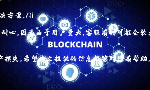   如何将XRP转入TP钱包？详细指南与常见问题解答 / 
 guanjianci XRP, TP钱包, 数字货币, 钱包转账 /guanjianci 

引言
XRP（瑞波币）是一种被广泛使用的数字货币，旨在全球支付体系。TP钱包（TokenPocket）是一款热门的多链数字资产钱包，支持多种加密货币的存储与交易。对于初学者而言，把XRP转入TP钱包可能会显得有些复杂，但只要了解基本的流程，就可以轻松完成这一任务。本文将详细介绍如何将XRP转入TP钱包的步骤，常见问题以及相关细节。

什么是XRP和TP钱包？
XRP是瑞波公司推出的数字货币，旨在通过快速且低成本的跨境支付解决方案增强金融服务的效率。它的设计初衷是为了在金融机构之间提供实时的交易方式，解决传统银行转账的速度慢及手续费高等问题。

TP钱包是一款去中心化的数字资产钱包，支持多种区块链资产的管理和交易，包括以太坊、比特币、EOS等。TP钱包具有界面友好、安全性高的特点，用户可以通过手机APP或PC端轻松管理自己的数字资产。

将XRP转入TP钱包的步骤
将XRP转入TP钱包的步骤如下：
ol
    listrong下载并安装TP钱包： /strong首先，访问TP钱包的官方网站或手机应用商店，下载并安装TP钱包APP。/li
    listrong创建或导入钱包： /strong安装完成后，打开TP钱包，选择“创建钱包”或“导入钱包”。如需创建新钱包，请记住妥善保管恢复助记词；如需导入已有钱包，请输入助记词。/li
    listrong获取XRP收款地址： /strong在钱包主界面，找到“资产”栏目，选择XRP，点击“接收”按钮即可获取你的XRP收款地址。确保该地址是正确的，以避免资产丢失。/li
    listrong进行转账： /strong打开你存放XRP的交易所或钱包，选择“提现”或“转账”，输入TP钱包的XRP收款地址，以及要转账的金额，确认信息无误后提交转账请求。/li
    listrong等待确认： /strong一旦提交转账请求，耐心等待区块链网络的确认。一般数据处理很快，XRP的转账一般只需几分钟。/li
    listrong查看到账情况： /strong返回TP钱包，查看你的XRP资产余额，确认资产已到账。/li
/ol

常见问题解答

1. 如何确保我的XRP安全？
在存储和转账数字货币时，安全性始终是用户最关心的课题。确保XRP的安全可从以下几个方面入手：
ul
    listrong保护私钥和助记词：/strong私钥和助记词是资产的唯一入口，任何人获取这些信息都可能导致资金被盗。因此，一定要小心保管你的私钥、助记词，最好是写下来并放在安全的地方。/li
    listrong启用双重认证：/strong如果TP钱包提供双重认证功能，请务必开启。这将为你的账号增加一层安全防护，让他人在未获得第二道认证的情况下无法进行操作。/li
    listrong定期更新软件：/strong定期更新TP钱包的版本，以确保你使用的是安全性更高、漏洞更少的版本。/li
    listrong谨防钓鱼攻击：/strong不要轻信陌生人或可疑链接，务必通过官网或可信渠道获取信息，避免钓鱼网站导致资金损失。/li
/ul
通过以上方式，可以在一定程度上保护你的XRP资产安全。记得定期检查资产余额，及时发现异常交易。

2. 如何解决转账失败的问题？
转账失败是数字货币转账过程中可能会遇到的问题，常见原因包括：
ul
    listrong网络拥堵：/strong如果区块链网络处于高峰期，可能会导致转账请求长时间未被确认。此时可以耐心等待，或考虑调整转账手续费，如果选择的手续费过低，交易确认速度可能会更慢。/li
    listrong地址错误：/strong如果收款地址输入错误，资金将无法到账。请确保在转账前仔细核对地址的每一个字符，避免错误。如果不小心转错地址，通常无法找回。/li
    listrong余额不足：/strong如果你在钱包中可用余额不足以支付转账金额与手续费，转账将无法成功。确认你的账户中有足够的XRP以完成交易。/li
    listrong协议问题：/strong在某些情况下，特定平台与TP钱包之间的转账协议可能不兼容，这也可能导致转账失败。查看相关交易所的公告与支持页面，向客服询问是否有相关转账限制。/li
/ul
针对转账失败的情况，可以进行以下处理：
ol
    li检查交易状态，确认是否已向网络提交转账请求。li核对转账的金额与地址，确保信息无误。/li
    li联系相关平台客服，寻求帮助与建议。/li
/ol

3. TP钱包能否支持其他数字货币？
TP钱包作为一款多链钱包，支持多种热门的数字货币。除了XRP，TP钱包还支持以下几类数字资产：
ul
    listrong比特币（BTC）：/strong作为第一个也是最知名的数字货币，比特币在TP钱包中广泛应用，用户可以自由存储与交易。/li
    listrong以太坊（ETH）：/strong以太坊是一种功能更强大的区块链，支持智能合约，TP钱包也为用户提供了以太坊的存储功能。/li
    listrongUSDT（泰达币）：/strongUSDT是一种稳定币，众多用户使用其作为交易媒介，TP钱包支持USDT的使用。/li
    listrongEOS等其他多种数字币： /strongTP钱包还支持包括EOS、TRON等多种主流币，可以满足用户不同的需求。/li
/ul
用户可以通过TP钱包管理多种数字资产，查看各类资产的余额、进行转账、充值与提现等操作。就方便性与安全性而言，TP钱包是一个非常值得推荐的选择。

4. 如果我遇到问题，如何联系客服？
如果在使用TP钱包过程中遇到问题，用户可以通过多种途径联系客服，确保问题得到及时解决：
ul
    listrong查阅常见问题解答（FAQ）：/strongTP钱包官方网站通常设有FAQ页面，用户可以快速找到解决常见问题的指南与步骤。/li
    listrong社交媒体支持：/strongTP钱包在多个主流社交媒体平台上都设有官方账号，用户可以通过这些渠道发表评论或发送私信，获得帮助。/li
    listrong提交工单：/strong一些钱包应用会提供能提交工单的功能，用户可以描述自己的问题，客服将会在最短时间内回复并协助解决。/li
    listrong社区论坛与用户群： /strong许多数字货币钱包都会有专属的社区论坛或Telegram群组，用户可以在其中与其他用户交流，寻找解决方案。/li
/ul
在联系客服时，应确保写清楚问题的发生经过、相关操作步骤等，以便客服更快找到问题所在并提供帮助。同时，也建议用户在联系客服的同时保持耐心，因为由于用户量大，客服有时可能会较为繁忙。 

总结
将XRP转入TP钱包的流程相对简单，只需确保各个步骤的准确性即可。但是在操作时，用户应高度重视安全性与风险防范，避免因操作失误导致资产损失。希望本文提供的信息能够对您有帮助，让您顺利完成XRP的存储与管理。

如有疑问，请随时参考相关的FAQ或联系客服，获取更为详细的支持与指导！