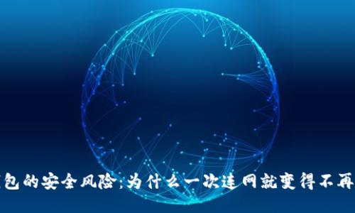 冷钱包的安全风险：为什么一次连网就变得不再安全