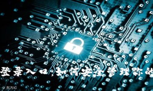 比特币密钥登录入口：如何安全管理你的比特币资产