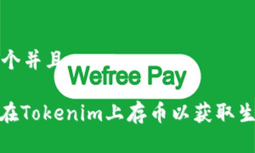 思考一个并且

: 如何在Tokenim上存币以获取生息收益