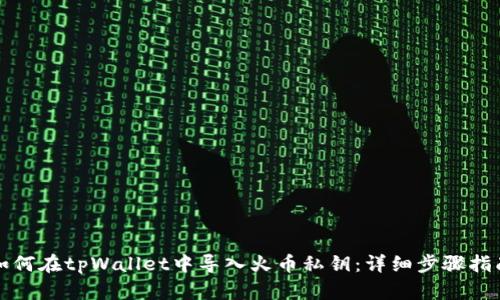 如何在tpWallet中导入火币私钥：详细步骤指南