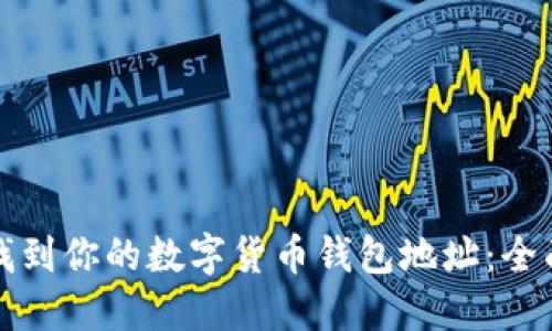 如何找到你的数字货币钱包地址：全面指南