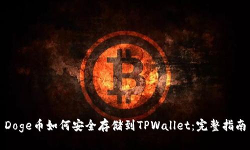 Doge币如何安全存储到TPWallet：完整指南