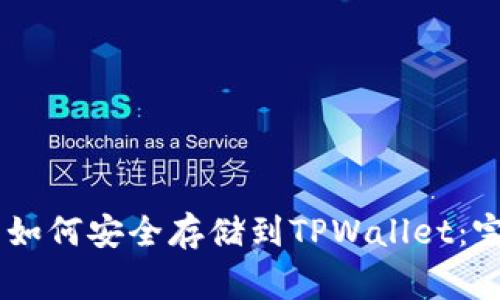 Doge币如何安全存储到TPWallet：完整指南