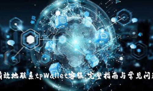 如何有效地联系tpWallet客服：完整指南与常见问题解答
