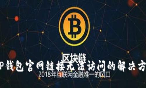 :TP钱包官网链接无法访问的解决方案