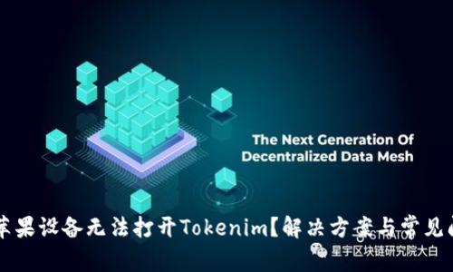 为什么苹果设备无法打开Tokenim？解决方案与常见问题解析
