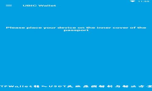 TPWallet转入USDT失败原因解析与解决方案