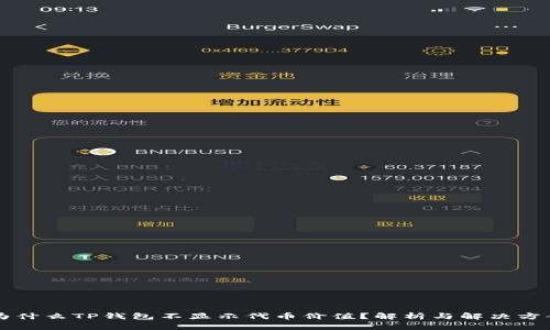 为什么TP钱包不显示代币价值？解析与解决方案