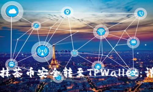 如何将抹茶币安全转至TPWallet：详细指南