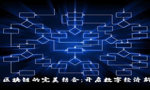 5G与区块链的完美结合：开启数字经济新纪元