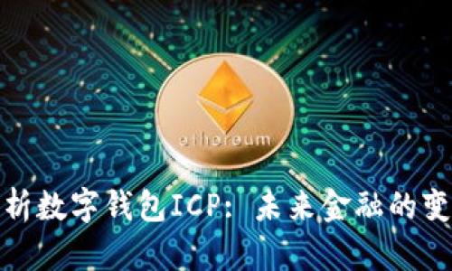 全面解析数字钱包ICP: 未来金融的变革趋势