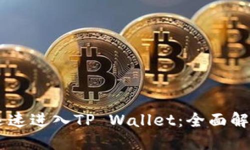 思考一个的  
GPTC币如何迅速进入TP Wallet：全面解析与投资策略