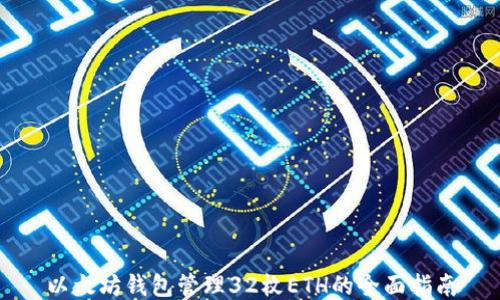 
以太坊钱包管理32枚ETH的全面指南