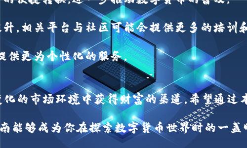 biao ti
全面解析：数字货币钱包的使用与选择指南
/biao ti


数字货币, 数字钱包, 加密货币, 安全性
/guanjianci

引言
在数字经济迅速发展的今天，数字货币已经成为一种重要的资产形式。不论是比特币、以太坊等知名的加密币，还是各类新兴代币，使用数字货币进行交易、投资和持有都越来越普及。而数字货币钱包则是存储、管理这些虚拟资产的重要工具，为用户提供了方便和安全的操作环境。

本文将详细探讨数字货币钱包的种类、使用方法及在选择时需要注意的要点，帮助用户更好地理解这一概念，并选择出最适合自己的钱包。

数字货币钱包的种类
数字货币钱包主要分为热钱包和冷钱包，这两者各有优缺点，适合不同类型的用户和用途。

h4热钱包/h4
热钱包是指在线钱包，用户可以通过互联网与之连接。它们通常由交易所提供，用户只需注册一个账户便可以使用。热钱包的优点是使用方便，能够随时随地访问，适合频繁交易的用户。

然而，热钱包的安全性相对较低，因为它们永远在线，容易受到黑客攻击。因此，如果用户持有较大数量的加密货币，建议不要将其全部存放在热钱包中。

h4冷钱包/h4
冷钱包是指离线钱包，用户需要将钱包备份在硬件设备上，或是纸质钱包。这种钱包的安全性较高，适合长时间存储资产。

虽然使用冷钱包进行交易相对麻烦，但由于其不连接互联网，黑客无法轻易入侵，因此被广泛推荐给那些希望安全存储加密货币的用户。

如何选择数字货币钱包
选择合适的数字货币钱包是确保资产安全的重要一步。以下是几个关键考虑因素：

h4安全性/h4
安全性是选择钱包时的首要考虑因素。确保所选钱包具备多重身份验证、加密技术和定期安全更新等安全机制。此外，使用硬件冷钱包也能显著提高资产的安全性。

h4用户体验/h4
用户体验直接影响钱包的使用效率。操作界面是否、功能是否全面、以及是否支持多种设备（如电脑、手机等）都是需要考虑的要素。一个良好的用户体验能提升交易和管理的便捷性。

h4支持的数字货币种类/h4
不同的钱包支持的数字货币种类不同。在选择时，应确保所选钱包能够支持你所拥有或计划购买的数字货币。同时，部分钱包可能只支持主流币种，而不支持某些小众代币，因此这一点尤其需关注。

h4费用/h4
许多数字货币钱包在交易过程中会收取一定费用。了解不同钱包的费用结构，可以帮助用户在交易时节省成本。

使用数字货币钱包的步骤
使用数字货币钱包的基本流程相对简单，通常包括注册、存入资产、进行交易及资产管理等步骤。

h4注册钱包/h4
根据所选择的钱包类型，访问相应的官方网站或下载应用，按照指导流程进行注册。注意使用强密码，并启用所有可用的安全功能。

h4存入资产/h4
注册完成后，用户可以通过交易所购买数字货币并将其转入钱包中。点击“接收”按钮以获取钱包地址，然后将其提供给交易所进行转账。

h4进行交易/h4
钱包内部通常会提供发送和接收功能，用户只需输入对方地址和要发送的金额即可完成交易。同样，确认接收到的资金也非常重要。

h4资产管理/h4
定期对钱包中的资产进行审查，了解市场行情，并根据自身的投资策略进行适当的资产调整。此外，保持对钱包安全性的关注，定期更新安全设置。

用户常见问题解答

h4问题1：如何提高数字货币钱包的安全性？/h4
数字货币钱包的安全性至关重要，尤其是随着黑客攻击和网络诈骗的增多。提高钱包安全性的方法多种多样，以下是几个重要的策略：

1. **启用多重身份验证**：通过邮箱、手机验证码等方式进行多重身份验证，可以有效增加账户的安全性。尽量选择支持此功能的钱包。

2. **定期更新软件**：保持钱包软件的更新至关重要。钱包开发者会不断修复漏洞、增强安全性，因此及时更新可以防止潜在威胁。

3. **使用强密码和密码管理器**：选择复杂的密码，并考虑使用密码管理器来生成和保存密码，避免使用简单、易猜的密码。

4. **定期备份钱包**：定期备份你的钱包至多个安全地点，确保即使钱包丢失或损坏也能找回资金。

5. **采用冷钱包**：对于长期投资或持有大额资产的用户，考虑使用冷钱包。冷钱包把资产存储在离线环境中，显著提高安全性。

6. **保持警惕**：避免在公共网络环境下登录钱包，警惕钓鱼网站和虚假应用。如果发现可疑活动，应立即采取行动，如更改密码或联系支持团队。

h4问题2：如何安全地转账和交易数字货币？/h4
转账和交易是数字货币钱包的核心功能，然而不安全的操作可能导致资产损失。以下是一些确保安全转账的实用建议：

1. **验证接收地址**：在进行转账时，一定要仔细检查接收地址，以确保没有输入错误。多数钱包提供地址二维码，可以减少输入错误的可能。

2. **小额测试转账**：对于初次交易，建议先转送小额数字货币进行测试，以确保交易能顺利完成且资金到账后再进行大额转账。

3. **使用极速交易与手续费设置**：许多钱包允许用户设置交易速度与手续费。对于紧急转账，可以选择较高的手续费以加速交易的确认时间，而不急于转账时则可以选择较低的手续费。

4. **警惕可疑链接与邮件**：金融诈骗常常通过邮件或链接来诱骗用户提供信息。在输入登录信息或转账前，请确认你访问的链接是否真实、合法。

5. **及时记录交易记录**：记录每一次的交易记录和相关细节，有助于日后如发生问题时能追查及解决问题。

6. **了解市场行情**：在进行交易之前，确保对当前市场行情有基本的了解，从而决定最佳的买入或卖出时机。可以使用多种在线工具和资源获取信息。

h4问题3：数字货币钱包的未来趋势是什么？/h4
随着区块链技术的不断发展，数字货币钱包的发展也正呈现出多元化的趋势。以下是未来数字货币钱包可能出现的几种趋势：

1. **跨链钱包的兴起**：未来的数字货币钱包可能会支持多条区块链同时存储资产，用户无需在不同类型的钱包间来回切换，提升使用便利性。

2. **集成更多功能**：现代数字钱包逐渐整合了更多金融功能，比如借贷、质押、收益农场等，用户不仅可以存储资产，还能通过钱包实现投资和获得收益。

3. **增强的用户隐私保护**：随着用户对隐私保护意识增强，预计未来数字货币钱包将提供更强的隐私保护方案，如隐私币的支持、匿名交易等。

4. **与传统金融结合**：未来可能会出现越来越多的数字货币钱包与传统银行系统的融合，借此实现数字资产与法币的便捷转换，进一步推动数字货币的普及。

5. **用户教育与安全意识的提升**：随着数字货币的普及，用户对数字钱包使用以及安全性的教育和意识也会愈加提升，相关平台与社区可能会提供更多的培训和资料。

6. **人工智能与区块链协同**：未来数字货币钱包很可能会结合人工智能，通过机器学习分析用户行为，从而为用户提供更为个性化的服务。

结束语
数字货币钱包在数字经济中扮演着至关重要的角色，它不仅是用户存储、管理加密资产的重要工具，更是在这个快速变化的市场环境中获得财富的渠道。希望通过本文的详细介绍，能够帮助数字货币钱包的功能与使用，同时做出明智的选择，为自己的数字资产投资提供有效的保障。

无论是对于新手还是有经验的用户，持续学习和保持对市场动态的关注都是确保投资安全和成功的关键。希望这份指南能够成为你在探索数字货币世界时的一盏明灯，引领你走向成功的道路。