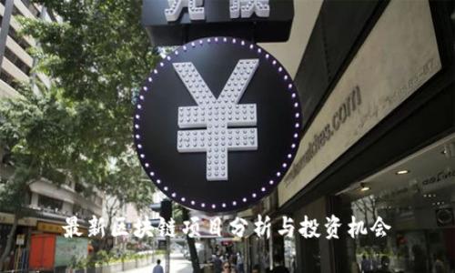 最新区块链项目分析与投资机会