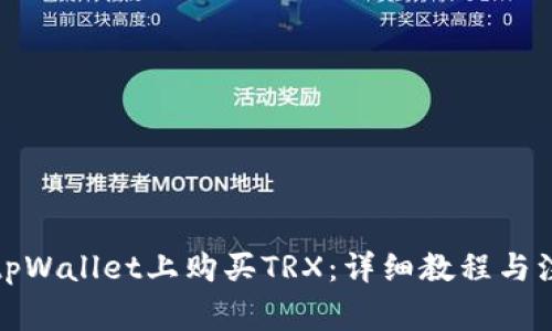 如何在tpWallet上购买TRX：详细教程与注意事项