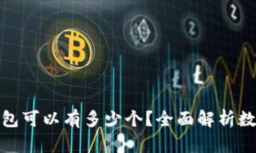 : 虚拟币钱包可以有多少个？全面解析数字资产管理