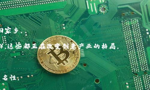 

加密货币的魅力与挑战：真相大揭秘

加密货币, 区块链, 财务自由/guanjianci

随着科技的进步和互联网的发展，加密货币逐渐走入了公众的视线，它不仅改变了传统金融的游戏规则，也引发了广泛的社会讨论。然而，加密货币的优缺点、相关的技术体系以及未来的前景仍然是模糊不清的话题。通过分析加密货币的发展背景、技术优势、应用场景及未来挑战，本篇将深入探讨“加密货币并不坏”的观点，帮助用户更全面地理解这一新兴事物的多维度价值。

一、加密货币的起源与发展
加密货币的起源可以追溯到2008年，当时一位化名为中本聪（Satoshi Nakamoto）的人发布了一篇白皮书，介绍了比特币的概念与底层技术——区块链。比特币的设计旨在实现去中心化的数字货币系统，使得用户能够在没有中介的情况下进行安全且匿名的交易。

随着技术的不断演进，加密货币的发展并没有止步于比特币。后续出现了以太坊（Ethereum）、瑞波币（Ripple）、莱特币（Litecoin）等多种数字货币，每一种都试图解决比特币在扩展性和智能合约等方面的不足，促进了整个行业的多元化与创新。

近年来，加密货币市场经历了几轮大起大落。特别是在2020年至2021年期间，加密货币市场的市值迅速飙升，吸引了越来越多的投资者和普通用户参与其中。虽然市场波动性较大，但加密货币的潜在价值显然已逐渐得到认可。

二、加密货币的优势
尽管公众对加密货币的看法不一，但从许多方面来看，加密货币确实有其独特的优势：

strong1. 去中心化/strong：加密货币不依赖于特定的中介机构，用户可以直接进行点对点交易，降低了交易成本和时间，提升了交易效率。

strong2. 安全性/strong：基于区块链技术，所有交易记录都是透明和不可篡改的。这种安全特性使得黑客入侵和欺诈行为变得更加困难。

strong3. 交易匿名性/strong：用户在进行加密货币交易时，可以保持一定程度的匿名性，从而保护个人隐私。

strong4. 普惠金融/strong：在许多发展中国家，传统金融体系尚未完全建立。加密货币能够通过手机等简单的设备，为这些地区的人们提供金融服务，推广金融包容性。

strong5. 潜在的财务自由/strong：加密货币的投资机会吸引了大量用户，特别是在股市不景气的情况下，很多投资者希望通过加密货币实现财富的快速增长。

三、面临的挑战与风险
尽管加密货币的前景看似光明，但它也面临着诸多挑战和风险：

strong1. 价格波动/strong：加密货币的价格通常波动剧烈，投资者的资金安全面临威胁，风险投资的特性使其并不适合所有人。

strong2. 法规缺失/strong：各国对加密货币的监管政策并不统一，法规的不确定性造成了市场的不稳定，同时也给投资者的投资提供了法律风险。

strong3. 技术壁垒/strong：对于普通用户而言，理解区块链和加密资产的运作机制存在一定的难度，这可能导致一些用户在投资时做出错误决策。

strong4. 生态环境问题/strong：比特币等加密货币的挖矿过程消耗大量能源，引发了对其环境影响的广泛质疑，需要寻找更可持续的解决方案。

四、加密货币的未来展望
尽管面临诸多挑战，但加密货币的未来依然充满期待。因其技术的独特性与创新性，越来越多的企业和机构开始将其融入自身的商务模式中，例如支付、融资、乃至供应链管理等多方位的应用。

在未来，加密货币可能会与数字货币（CBDC）结合，为传统金融体系提供更高效的解决方案。全球各国的央行纷纷酝酿和试验数字货币的推出，意味着加密货币或将迎来新的春天。

此外，教育和信息透明度的提升也有利于更多用户参与其中。通过完善的教育培训体系，用户在进入加密货币市场前能更好地理解风险与机遇，从而做出更为明智的投资决策。

有价值的问题

问题一：加密货币如何影响传统金融体系？
加密货币的本质是对传统金融体系的挑战。借助区块链技术，加密货币实现了去中心化的支付方式，这意味着用户可以在没有中介的情况下进行交易。这样一来，传统金融机构面临着生存和发展的压力。

首先，加密货币降低了跨境支付的成本和时间。传统银行通常需要较长的处理时间和较高的手续费用，而加密货币的交易可以在几分钟内完成，且几乎没有手续费。

其次，加密货币为那些没有银行账户的人提供了金融服务。这种普惠金融的性质使得越来越多的人可以参与到经济活动中，从而推动经济的发展。

然而，传统金融机构并未坐以待毙，他们开始探索将区块链与传统业务相结合的方式。越来越多的银行和金融机构都在考虑拥抱区块链技术，以提升服务质量和运营效率，比如开发基于区块链的清算系统和数字资产管理平台。

问题二：如何辨别加密货币项目的价值与可靠性？
在加密货币领域，不乏各种各样的项目。有些项目获得了广泛认可，然而也有许多项目实际上并不值得投资。识别这些项目的价值与可靠性成为了众多投资者面临的挑战。

首先，用户需要关注项目白皮书的质量。一份详细且清晰的白皮书应该包括项目的目标、技术背景、团队介绍等关键信息。通过仔细阅读白皮书，可以判断项目是否有可实施性和创新性。

第二，团队背景和项目的开发进展同样关键。一个优秀的项目团队通常在区块链领域拥有丰富的经验和背景。此外，关注项目的社交媒体活动及社区反馈也是判断项目质量的重要因素，可以了解其他投资者的看法和评估。

最后，稳健的生态系统和明确的商业模式是成功项目所必需的。用户应考量项目是否有合理的用户基础、合作伙伴以及收入来源等。

问题三：加密货币的监管趋势如何变化？
随着加密货币的迅速发展，各国政府都意识到调整监管的重要性，以保护投资者权益和维护金融稳定。过去几年来，全球加密货币监管环境不断演变且趋于收紧。

一些国家通过明确的法律框架来指导加密货币的发展，如美国和欧盟的相关法案，明确了加密货币的法律地位及合规要求。这种监管的逐步完善，可以在一定程度上消除投资者在加密货币市场的恐惧和不安，使得行业更加规范化。

同时，部分国家则采取了更为保守甚至严厉的态度，例如中国对加密货币交易及挖矿活动的全面禁止，这种措施主要是考虑到金融风险与环境保护等因素。

需关注的是，监管的变化对加密货币的未来发展有着深远影响。对于投资者而言，适应并理解当地的法律法规显得尤为重要，只有在合规的环境中才能更好地享受加密货币带来的经济机会。

问题四：加密货币在社会经济中的应用场景有哪些？
加密货币不仅仅是投机的工具，更是在多个领域展示出广阔的应用潜力。以下是几种典型的应用场景：

strong1. 国际汇款/strong：加密货币可以用来进行国际汇款，并显著降低手续费，提高交易效率。这对于在海外工作的跨国劳工尤其重要，他们通常需要将收入汇回家乡。

strong2. 数字资产及智能合约/strong：以太坊等平台支持智能合约的执行，可以实现更复杂的金融产品和服务。从去中心化金融（DeFi）项目到非同质化代币（NFT），这些都正在改变创意产业的格局。

strong3. 供应链管理/strong：通过区块链技术，加密货币能为供应链管理提供透明、可追溯的解决方案，使企业能够更好地了解和管理其物流动。

strong4. 社会公益与慈善/strong：越来越多的非营利组织开始接受加密货币捐赠。这种方式能够在一定程度上降低交易费用，提高捐赠效率，同时向捐赠者提供匿名性。

综上所述，加密货币的未来充满了可能性与挑战。认识到它的多维度属性，尝试用理性的眼光去看待加密货币，有助于我们在复杂多变的市场环境中做出更明智的决策。