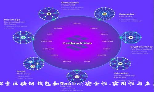 深入探索区块链钱包和Token：安全性、实用性与未来发展