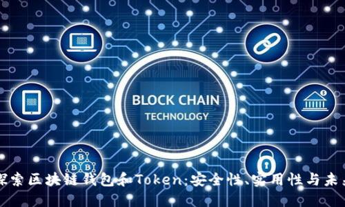 深入探索区块链钱包和Token：安全性、实用性与未来发展
