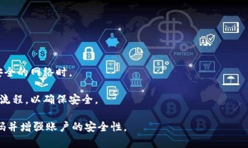 amalamatpWallet密码找回指南：如何安全有效地恢复您的账户/amala
tpWallet, 密码找回, 加密钱包/guanjianci

在当今数字化时代，加密货币钱包的安全性至关重要。然而，密码的丢失常常让用户感到无助。tpWallet作为一款热门的加密钱包，其密码找回机制引起了广泛关注。本篇文章将详细介绍如何找回tpWallet的密码，以及相关的安全措施和常见问题。

什么是tpWallet？
tpWallet是一款为用户提供加密货币存储、转账、交易等功能的钱包应用。它支持多种加密货币，易于使用的界面也使得新手用户能够快速上手。为了确保用户资产的安全，tpWallet采用了强密码保护机制。但这也带来了一个问题：一旦用户忘记密码，可能会面临资产无法访问的窘境。

tpWallet密码找回的基本步骤
如果您忘记了tpWallet的密码，不要慌张。tpWallet提供了一些密码找回的选择。首先，请确保您记得与账户相关联的备份信息，如助记词或恢复短语。以下是找回密码的一般步骤：

ol
    li打开tpWallet应用程序。/li
    li在登录页面选择“忘记密码”选项。/li
    li按照提示输入与您的账户相关的电子邮件地址或电话号码。/li
    li接收重置密码的链接或验证码。/li
    li按照链接中的说明设置新密码。/li
/ol

请务必选择一个强密码，并将其安全保管。

找回密码的注意事项
在找回tpWallet密码的过程中，用户应注意以下几点：

ol
    listrong备份信息：/strong确保您有一个安全的地方存储助记词和恢复短语。这些通常是恢复密码的重要依据。/li
    listrong防止钓鱼攻击：/strong在任何情况下，请不要点击来源不明的链接。确保您通过官方渠道进行密码重置。/li
    listrong设置强密码：/strong选择一个包含字母、数字和符号的密码，避免使用易被猜到的个人信息。/li
/ol

如何保护您的tpWallet账户安全
除了解决密码找回的问题，用户还需关注如何提高其账户的安全性。以下是一些有效的安全措施：

ol
    listrong启用两步验证（2FA）：/strong通过添加第二个身份验证步骤，大大提高账户的安全性。可以使用Google Authenticator等应用生成一次性密码。/li
    listrong定期更新密码：/strong定期更换密码，避免长时间使用同一密码。可以考虑每三到六个月更新一次。/li
    listrong警惕公共网络：/strong尽量避免在公共Wi-Fi环境下登录tpWallet。使用VPN可以增加一层安全保护。/li
/ol

常见问题解答

h41. 如果没有助记词，能不能找回密码？/h4
如果您在注册时没有保留助记词或者恢复短语，那么您几乎不可能找回您的tpWallet密码。助记词是tpWallet账户安全的核心，所有的恢复机制都依赖于此。

如果您丢失了助记词，这意味着您将无法访问您的加密货币。这是由区块链技术的去中心化特点决定的，境况下，tpWallet无法直接帮助您恢复账户。

h42. 找回密码的过程需要多长时间？/h4
找回tpWallet密码的时间通常取决于恢复步骤的复杂性和用户的具体情况。一般情况下，从您提交密码重置请求到收到确认邮件或验证码，最多可能需要几分钟到几小时。

如果您的请求得到了验证并顺利通过，您应该能够快速设置新密码并重新访问账户。然而，确保电子邮件地址的准确性非常重要，这可以决定您是否能及时收到重置信息。

h43. 启用两步验证后，如果密码忘记了，找回的步骤有何不同？/h4
启用两步验证（2FA）后的找回密码步骤基本上没有变化，但增加了一层安全防护。这意味着在找回密码时，您可能需要提供更多的信息，例如您启用2FA所使用的设备。

如果在过程中遇到困难，您需要通过您的验证应用获取一次性密码，并在提交密码重置请求时一并提供。确保在您的设备上有可用的网络连接。

h44. 如果账户被盗，该如何处理？/h4
如果您怀疑tpWallet账户被盗，首先要立即停止任何进账和出账操作。您可以通过以下步骤增加账户的安全性：

ol
    li尝试更改账户密码。/li
    li联系tpWallet的客户支持，报告异常交易情况。/li
    li在可能的情况下，向相关交易所报告任何可疑活动。/li
/ol

需要强调的是，一旦资产被转移，恢复的可能性很低。因此，时刻保持警惕以确保账户安全是至关重要的。

h45. 我可以在不同设备上使用同一个tpWallet账户吗？/h4
是的，您可以在多个设备上使用相同的tpWallet账户。然而，您必须确保各个设备均保持安全，尤其是在使用公共或不安全的网络时。

为了避免密码被窃取，建议只在信任的设备上登录tpWallet。如果您需在新设备上访问，请遵循官方的登录和密码恢复流程，以确保安全。

在整个加密货币领域，用户的安全意识和习惯是保护自己的最佳方式。希望本指南能够帮助您顺利找回tpWallet的密码并增强账户的安全性。 

