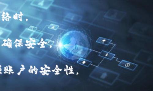 amalamatpWallet密码找回指南：如何安全有效地恢复您的账户/amala
tpWallet, 密码找回, 加密钱包/guanjianci

在当今数字化时代，加密货币钱包的安全性至关重要。然而，密码的丢失常常让用户感到无助。tpWallet作为一款热门的加密钱包，其密码找回机制引起了广泛关注。本篇文章将详细介绍如何找回tpWallet的密码，以及相关的安全措施和常见问题。

什么是tpWallet？
tpWallet是一款为用户提供加密货币存储、转账、交易等功能的钱包应用。它支持多种加密货币，易于使用的界面也使得新手用户能够快速上手。为了确保用户资产的安全，tpWallet采用了强密码保护机制。但这也带来了一个问题：一旦用户忘记密码，可能会面临资产无法访问的窘境。

tpWallet密码找回的基本步骤
如果您忘记了tpWallet的密码，不要慌张。tpWallet提供了一些密码找回的选择。首先，请确保您记得与账户相关联的备份信息，如助记词或恢复短语。以下是找回密码的一般步骤：

ol
    li打开tpWallet应用程序。/li
    li在登录页面选择“忘记密码”选项。/li
    li按照提示输入与您的账户相关的电子邮件地址或电话号码。/li
    li接收重置密码的链接或验证码。/li
    li按照链接中的说明设置新密码。/li
/ol

请务必选择一个强密码，并将其安全保管。

找回密码的注意事项
在找回tpWallet密码的过程中，用户应注意以下几点：

ol
    listrong备份信息：/strong确保您有一个安全的地方存储助记词和恢复短语。这些通常是恢复密码的重要依据。/li
    listrong防止钓鱼攻击：/strong在任何情况下，请不要点击来源不明的链接。确保您通过官方渠道进行密码重置。/li
    listrong设置强密码：/strong选择一个包含字母、数字和符号的密码，避免使用易被猜到的个人信息。/li
/ol

如何保护您的tpWallet账户安全
除了解决密码找回的问题，用户还需关注如何提高其账户的安全性。以下是一些有效的安全措施：

ol
    listrong启用两步验证（2FA）：/strong通过添加第二个身份验证步骤，大大提高账户的安全性。可以使用Google Authenticator等应用生成一次性密码。/li
    listrong定期更新密码：/strong定期更换密码，避免长时间使用同一密码。可以考虑每三到六个月更新一次。/li
    listrong警惕公共网络：/strong尽量避免在公共Wi-Fi环境下登录tpWallet。使用VPN可以增加一层安全保护。/li
/ol

常见问题解答

h41. 如果没有助记词，能不能找回密码？/h4
如果您在注册时没有保留助记词或者恢复短语，那么您几乎不可能找回您的tpWallet密码。助记词是tpWallet账户安全的核心，所有的恢复机制都依赖于此。

如果您丢失了助记词，这意味着您将无法访问您的加密货币。这是由区块链技术的去中心化特点决定的，境况下，tpWallet无法直接帮助您恢复账户。

h42. 找回密码的过程需要多长时间？/h4
找回tpWallet密码的时间通常取决于恢复步骤的复杂性和用户的具体情况。一般情况下，从您提交密码重置请求到收到确认邮件或验证码，最多可能需要几分钟到几小时。

如果您的请求得到了验证并顺利通过，您应该能够快速设置新密码并重新访问账户。然而，确保电子邮件地址的准确性非常重要，这可以决定您是否能及时收到重置信息。

h43. 启用两步验证后，如果密码忘记了，找回的步骤有何不同？/h4
启用两步验证（2FA）后的找回密码步骤基本上没有变化，但增加了一层安全防护。这意味着在找回密码时，您可能需要提供更多的信息，例如您启用2FA所使用的设备。

如果在过程中遇到困难，您需要通过您的验证应用获取一次性密码，并在提交密码重置请求时一并提供。确保在您的设备上有可用的网络连接。

h44. 如果账户被盗，该如何处理？/h4
如果您怀疑tpWallet账户被盗，首先要立即停止任何进账和出账操作。您可以通过以下步骤增加账户的安全性：

ol
    li尝试更改账户密码。/li
    li联系tpWallet的客户支持，报告异常交易情况。/li
    li在可能的情况下，向相关交易所报告任何可疑活动。/li
/ol

需要强调的是，一旦资产被转移，恢复的可能性很低。因此，时刻保持警惕以确保账户安全是至关重要的。

h45. 我可以在不同设备上使用同一个tpWallet账户吗？/h4
是的，您可以在多个设备上使用相同的tpWallet账户。然而，您必须确保各个设备均保持安全，尤其是在使用公共或不安全的网络时。

为了避免密码被窃取，建议只在信任的设备上登录tpWallet。如果您需在新设备上访问，请遵循官方的登录和密码恢复流程，以确保安全。

在整个加密货币领域，用户的安全意识和习惯是保护自己的最佳方式。希望本指南能够帮助您顺利找回tpWallet的密码并增强账户的安全性。 

