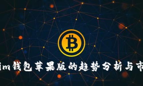 Token.im钱包苹果版的趋势分析与市场前景