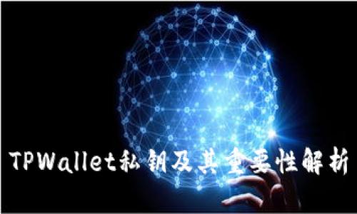 TPWallet私钥及其重要性解析