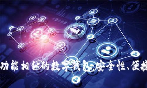 探索与TPWallet功能相似的数字钱包：安全性、便捷性与多样化管理