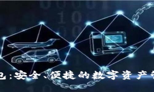 思考一个的


公正数字钱包：安全、便捷的数字资产管理解决方案