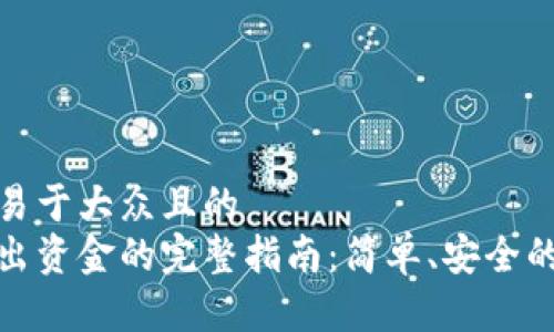 思考一个易于大众且的  
冷钱包转出资金的完整指南：简单、安全的操作步骤