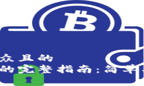 思考一个易于大众且的  
冷钱包转出资金的完整指南：简单、安全的操作步骤