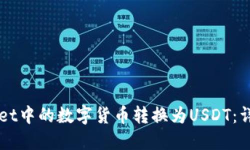 如何将TPWallet中的数字货币转换为USDT：详细步骤与指南