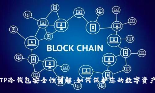 TP冷钱包安全性详解：如何保护您的数字资产