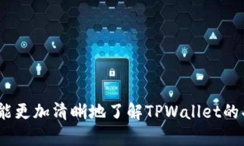 jiaotitpwallet公钥在哪里/jiaoti
TPWallet, 公钥, 数字资产管理/guanjianci

# TPWallet公钥在哪里

TPWallet是一个多链数字钱包，旨在为用户提供安全、便捷的数字资产管理服务。随着区块链技术的发展，越来越多的人开始重视数字资产的安全性和便利性。在使用TPWallet进行数字资产交易时，用户常常需要找到自己的公钥以进行资金的接收或其他相关操作。本文将详细介绍TPWallet的公钥在哪里，以及如何进行管理和使用。同时，我们也将探讨与TPWallet相关的一些常见问题。

## TPWallet公钥概述

在使用TPWallet之前，了解公钥的基本概念是非常重要的。公钥是由私钥生成的，属于非对称加密的一种机制。它在区块链中扮演着重要角色，允许用户安全地接收数字资产。公钥是公开的，任何人都可以查看并使用它来向用户发送数字货币，但只有拥有相应私钥的人才能进行交易和转账。

### 如何找到TPWallet的公钥

1. **下载并安装TPWallet**：首先，用户需要从TPWallet的官方网站或应用商店下载并安装该应用。

2. **创建新钱包或导入已有钱包**：如果您是新用户，可以选择创建新钱包；如果您已拥有其他钱包，可以直接导入。

3. **获取公钥**：
   - 登录后，进入钱包界面。
   - 在钱包界面上，您将看到资产概览。在这里，通常会显示您的地址和公钥。
   - 不同的链会有多个地址，请确认您查看的是正确的链。

4. **复制公钥**：找到公钥后，您可以直接点击复制按钮，或手动复制以备后用。

### 公钥的用途

公钥在TPWallet中具有多种用途，包括但不限于：
- **接收数字资产**：用户可将其公钥分享给他人，以便接收交易。
- **生成交易地址**：公钥可用于生成多种交易地址，方便用户进行管理。
- **查询账户余额**：某些区块链浏览器也可以使用公钥查询账户余额和交易记录。

## 常见问题解答

在了解TPWallet公钥的基础上，我们来探讨一些与TPWallet相关的常见问题。

### 问题一：如何安全地管理TPWallet的公钥和私钥？

#### 安全存储

1. **区分公钥和私钥**：公钥是与他人分享的信息，而私钥则是唯一需要保密的信息。确保只在安全的环境中共享公钥。

2. **使用硬件钱包**：对于存储大量资金的用户，可以考虑使用硬件钱包来保存私钥。硬件钱包提供了优越的安全性，防止网络攻击。

3. **备份**：妥善备份私钥，并将其保存在多个安全的地方，以防止意外丢失。

#### 风险防范

1. **防止钓鱼攻击**：要小心网络钓鱼攻击，不要随便点击来自不明来源的链接或提供私钥。

2. **启用双重认证**：如果TPWallet支持双重认证，务必启用该功能，以增加账户的安全性。

3. **定期更新软件**：确保您的TPWallet和相关软件始终是最新版本，以防出现安全漏洞。

### 问题二：TPWallet支持哪些区块链？

#### 区块链支持情况

TPWallet支持多条区块链，包括但不限于Ethereum、Tron、EOS等。以下是几个主要区块链的介绍：

1. **Ethereum**：
   - Ethereum是一个开源的区块链平台，支持智能合约的开发。TPWallet为Ethereum用户提供了便捷的资产管理服务。

2. **Tron**：
   - Tron是一种基于区块链的分布式平台，旨在为用户提供自由的信息和数字内容。TPWallet支持TRC20标准的数字资产。

3. **EOS**：
   - EOS是一个区块链操作系统，致力于实现高性能的分散应用程序。TPWallet也支持EOS生态系统内的资产管理。

#### 多链资产管理

TPWallet的多链支持使得不同链的资产可以统一管理。用户可以在一个界面内轻松切换不同链的资产，方便进行交易和管理。用户只需选择对应的链，即可查看和管理相应的数字资产。

### 问题三：如何向TPWallet地址发送数字资产？

#### 发送步骤

1. **确认资产**：确保您在TPWallet中生成了相应的公钥，并选择好需要发送的数字资产。

2. **选择平台**：在交易所或者其他钱包中，找到发送数字资产的选项。

3. **输入TPWallet地址**：在发送界面上，输入您的TPWallet公钥，仔细检查以确保信息无误。

4. **输入发送金额**：设置您想要发送的具体金额。

5. **确认交易**：检查所有信息后，确认交易并完成发送。

#### 发送注意事项

1. **跨链转账**：如果您在不同链之间转账，必须确保发送的资产兼容目标地址。

2. **手续费**：所有数字货币交易通常会收取交易手续费，请确保您的钱包中拥有足够的余额以支付手续费。

3. **交易延迟**：不同区块链的确认时间各异，请耐心等待交易完成。

### 问题四：TPWallet的恢复方法是什么？

#### 钱包恢复步骤

1. **使用助记词恢复**：
   - 如果您在创建TPWallet时设置了助记词，可以通过助记词恢复钱包。打开TPWallet，选择恢复钱包，输入助记词即可。

2. **导入私钥**：
   - 如果您有私钥，可以选择手动导入私钥来恢复钱包。

#### 恢复注意事项

1. **确保安全性**：在进入助记词或私钥时，要确保网络安全，避免在不安全的环境中操作。

2. **定期备份**：定期对助记词和私钥进行备份，以防正常使用时出现问题。

3. **随时监控账户**：恢复后要时刻监控您的账户，确保没有未经授权的交易发生。

## 总结

TPWallet作为一款多链数字钱包，为用户提供了方便的数字资产管理方式。在使用过程中，了解公钥的管理和使用是相当重要的。通过本篇文章的介绍与常见问题的解答，相信您能更加清晰地了解TPWallet的功能与安全性，从而有效管理您的数字资产。无论是在接收资金，还是在确保账户安全上，掌握这些知识将大大提升您的用户体验。