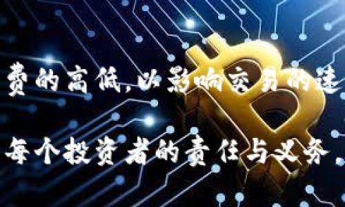   国内可用的比特币钱包：安全与便捷的选择推荐 / 

 guanjianci 比特币钱包, 国内比特币钱包, 安全比特币钱包, 比特币存储 /guanjianci 

引言
比特币作为一种去中心化的数字货币，自2009年诞生以来，其使用逐渐普及。在国内，尽管监管政策较为严格，仍然有不少用户希望找到安全与便捷的比特币钱包来存储和交易数字资产。本文将针对国内可用的比特币钱包进行详细的介绍，帮助用户做出明智的选择。

比特币钱包的类型
根据存储方式的不同，比特币钱包可以分为热钱包和冷钱包。
热钱包是指在线钱包，通常提供方便快捷的交易体验，适合频繁交易的用户。但由于其与互联网直接连接，安全性相对较低，容易受到黑客攻击。
冷钱包则是离线钱包，主要用于长期存储大额资产，如硬件钱包和纸钱包，它们的安全性高，但操作相对复杂，不适合频繁交易。
对于普通用户而言，选择合适的钱包应结合个人的实际需求。

推荐的国内比特币钱包
下面将介绍几款在国内较为知名且用户评价相对较高的比特币钱包。
1. **Huobi钱包**：作为全球知名的数字货币交易平台，Huobi提供了安全可靠的钱包服务。用户可以在其中方便地进行比特币的存储和交易，同时该钱包也提供了资产的管理功能。
2. **币安钱包**：币安是交易量最大的数字货币交易平台之一，币安钱包支持多种数字货币的存储。它的安全性和用户体验都非常好，适合需要进行多种加密货币交易的用户。
3. **火币钱包**：火币钱包以其良好的用户体验和较高的安全性著称，适合新手及专业用户。用户在火币钱包中可以轻松进行比特币的存储、转账和交易。
4. **imToken**：imToken是国内知名的移动端钱包之一，支持以太坊和比特币等多种数字货币的存储。它的用户界面友好，适合新手使用。

如何选择适合自己的比特币钱包
选择比特币钱包时，需要考虑以下几个因素：
1. **安全性**：比特币的钱包应具备多重认证机制，防止黑客攻击和盗币。从用户的评价和市场口碑判断钱包平台的安全性是十分重要的。
2. **操作便捷性**：一个好的比特币钱包应该具备友好的用户界面和操作流程，方便用户进行日常的交易和管理资产。
3. **支持的货币类型**：如果你不仅仅使用比特币，还想存储其他数字货币，则选择一个支持更多币种的钱包会更实用。
4. **费用**：某些钱包在交易时会收取一定的手续费，用户需注意这些费用对于投资成本的影响。

比特币钱包的安全措施
在使用比特币钱包时，用户需要了解钱包的安全性，采取适当的安全措施来保护自己的数字资产：
1. **开启双重认证**：大部分钱包都支持开启双重认证功能，确保在交易前进行额外的身份验证，从而提高账户的安全性。
2. **定期备份钱包**：用户应定期备份钱包的私钥和助记词，以防数据丢失带来的损失。
3. **使用复杂密码**：设置一个复杂且唯一的密码，避免使用与其他账户相同的密码，降低被盗的风险。
4. **保持软件更新**：钱包的安全性在很大程度上依赖于软件版本的更新，用户应及时更新钱包软件，抵御潜在的安全攻击。

比特币钱包的存储方式
比特币钱包的存储方式直接关系到资产的安全性，了解不同的存储方式可以帮助用户做出更好的选择：
1. **热钱包**：热钱包通常是在线的，适合日常交易。用户在使用时需谨防网络攻击，避免在公共Wi-Fi环境下操作。
2. **冷钱包**：冷钱包如硬件钱包和纸钱包，不与互联网连接，因此安全性较高。对于大额资产的用户，冷钱包是长期存储的理想选择。

常见问题

1. 比特币钱包如何创建？
比特币钱包的创建过程相对简单，用户只需下载相关钱包应用，按照指引进行操作，通常包括设置密码和备份助记词。选择钱包时，应确定该钱包的安全性和易用性，确保资金的安全。

2. 如何进行比特币的转账与接收？
用户在进行比特币转账时，需要输入对方的比特币地址和转账金额，确认后进行交易。一旦确认，无论交易成功与否，都会收取一定的手续费。在接收比特币时，用户只需提供自己的比特币地址给对方即可。

3. 比特币钱包的私钥和公钥有什么区别？
比特币钱包由私钥和公钥组成，公钥相当于银行账号，允许他人向你转账；而私钥是用来管理你所有比特币的密码，应确保其安全，不可泄露。任何可以使用你的私钥的人都可以控制你的比特币资产。

4. 如果钱包丢失了怎么办？
如果丢失了钱包，用户应使用提前备份的助记词或私钥进行恢复。如果没有备份，则可能无法找回钱包中的比特币，这就是为何备份至关重要。

5. 如何判断钱包的安全性？
用户在选择钱包时，应查看钱包提供的安全功能，如双重认证、私钥控制等。此外，用户还应查看其他用户的评价及专业机构的安全报告，更新频率也是安全性的重要指标。

6. 比特币钱包的交易手续费是如何计算的？
比特币交易手续费通常与交易的拥堵程度相关。在网络拥堵时，手续费会增加。用户在进行交易时，往往可以自定义手续费的高低，以影响交易的速度。

通过本文的介绍，希望能帮助用户更好地了解国内可用的比特币钱包，并做出适合自己的选择。安全地管理数字资产，是每个投资者的责任与义务。