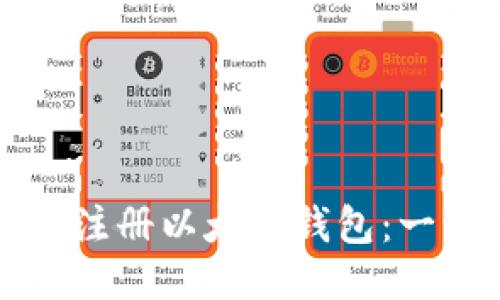 如何安全注册以太坊钱包：一步步指南