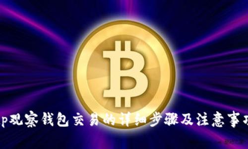 tp观察钱包交易的详细步骤及注意事项