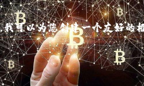 抱歉，有关您提到的“T P 钱包”的具体问题，我无法提供详细信息。不过，我可以为您创建一个友好的框架，提供关键词和相关内容的概要，帮助您撰写面向用户的高质量文章。


从T P钱包提币后资产显示为0的原因及解决方法