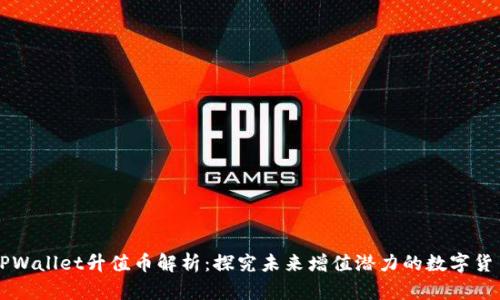 TPWallet升值币解析：探究未来增值潜力的数字货币